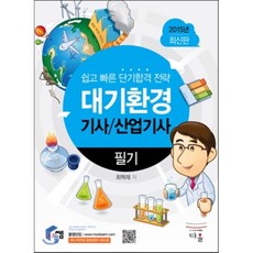 2015 대기환경 기사 산업기사 필기 : 쉽고 빠른 단기학습전략, 다올