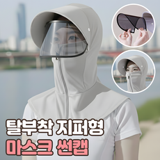 로니베이 자외선차단 마스크 썬캡 탈부착 일체형 햇빛가리개 모자, 1개, 로니그레이