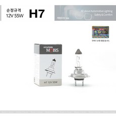 현대모비스 아반떼HD 헤드램프 헤드라이트 전조등 할로겐 전구 H7 12V 55W 현기파츠, H7 전구 (55W), 1개