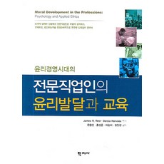 Hakjisa 倫理經營時代專業人士的倫理發展與教育, 詹姆斯 R. 瑞斯特等著/文龍麟等譯