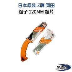 Z牌 岡田鋸子 120MM 矽酸鈣板 石膏板 日本原裝【全電行】, 1個, 鋸子