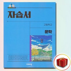 사은품증정 당일발송) 비상교육 고등학교 고등 문학 자습서 (강호영 2022 개정) - 고2용, 고등학생
