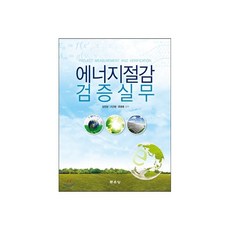 에너지절감 검증실무, 문운당, 김진상,고근환,문종훈 공저