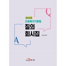 勞工福利基本法問答彙編(2022), 僱傭勞動部, 進翰M&B, 進翰M&B