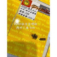 POSH 鈦合金螺絲 M5 內外六角 鈦螺絲 M5X5 M5X10 M5X15 M5X20 M5X30 M5X40, 金色,M5X35, 1個