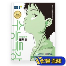 EBS 수능특강 미적분 (2027 수능대비), 수학영역, 고등학생