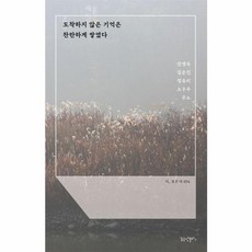 NSB9791192134543 새책-스테이책터 [도착하지 않은 기억은 찬란하게 쌓였다] --시 흐르다 54-꿈공장 플러스-강병욱 외 지음-한국시-2023, 도착하지 않은 기억은 찬란하게 쌓였다