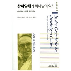 삼위일체와 하나님의 역사:삼위일체 신학을 위한 기여, 대한기독교서회, 위르겐 몰트만 저/이신건 역