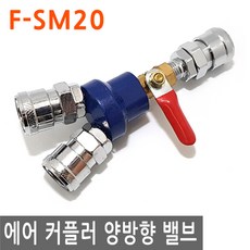 피팅 에어 퀵 커플러 양방향 밸브 F SM20 연결 에어건 플러그 연결 니플 에어 물 PVC호스 valve, PT241.선택-에어커플러 양방향 밸브 F SM20, 1개