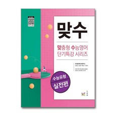 맞수 수능유형 실전편, NE능률