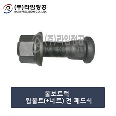 볼보트럭부품 휠볼트 전(패드식)/라임정공, 1개