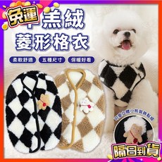 宅鋪子 寵物羊羔絨菱形格保暖背心, 棕色小熊,XL, 1個