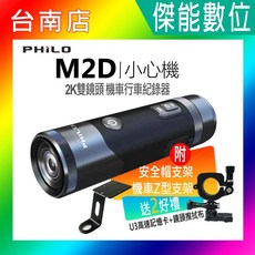PHILO 飛樂 M2D 2K高清雙鏡頭 機車行車記錄器, 64G記憶卡+拭鏡布