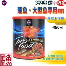UP 龍魚、大型魚專用飼料 (條狀上浮性) 950ml / 1450ml, 1個