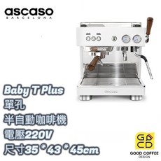 好咖餐飲設計 ascaso Baby T Plus 單孔半自動義式咖啡機，輕鬆製作香醇義式咖啡