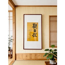 禪意書法字畫 觀自在 手寫真跡 裝飾畫 帶框, 參考詳情頁