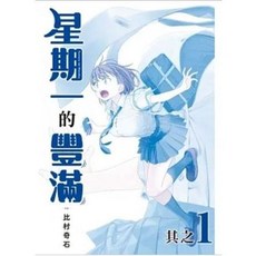【樂辰書店】星期一的豐滿 青版 1-13冊 (書腰版) 比村奇石著 東立出版