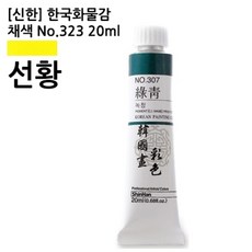 (신한)한국화물감 채색 No.323 선황 20ml
