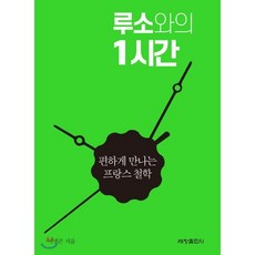 루소와의 1시간:편하게 만나는 프랑스 철학, 세창출판사, 이명곤