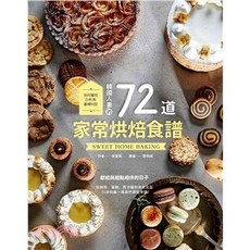 楓葉社文化出版 韓國人妻的72道家常烘焙食譜 SWEET HOME BAKING, 單本