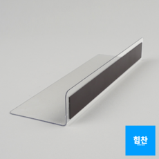 H&M _ 바닥에 자석이 있는 L형 투명 칸막이 20x6cm, 1개