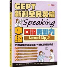 常春藤 GEPT 新制 全民英檢 Speaking 口說實戰力 Level Up, 常春藤數位, 賴世雄