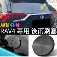 豐田 鋁合金 後雨刷塞 後雨刷孔 填平, 1個, RAV4 4代 4.5代