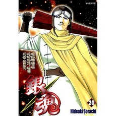 은혼 20, 학산문화사, [만화] 은혼