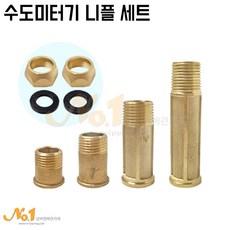넘버원-수도계량기 니플 유니온세트(수도미터기니플), 1개, 15A*55mm*1조