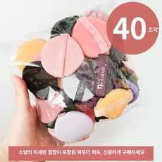써니글로벌 쿠션퍼프 에어 화장 퍼프 파운데이션퍼프, 1개, 믹스 핑푸 40장 (약간의 결함 있음)