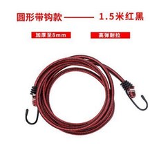桃園出貨 摩托車綁帶彈力繩牛筋自行車捆綁帶鬆緊帶鉤繩橡皮筋繩拉貨綁貨帶, 圓形帶鉤款——1.5m紅黑, 1個