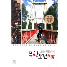 호주 워홀러의무한도전 ING, 국민출판사, 박정후 저
