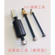 JJC 機車工具 通用型活塞銷工具組, 1個