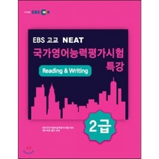 EBS 고교 NEAT 국가영어능력평가시험 특강 2급 Reading & Writing, 한국교육방송공사