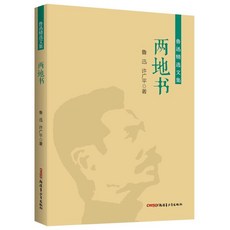 魯迅名著集：朝花夕拾、吶喊、彷徨 - 青少年文學閱讀啟發考綱要求必讀書籍【椰子圖書】, 兩地書