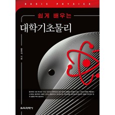 쉽게 배우는 대학기초물리 유주식 교육과학사, 선택안함