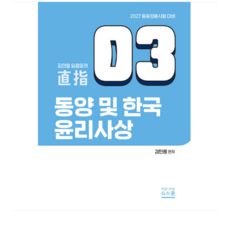 (지북스 김민응) 2027 김민응 임용윤리 3 동양 및 한국 윤리사상, 스프링분철안함