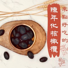 根餘堂 陳年化核橄欖 500克 - 古早味零嘴, 1個