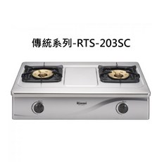 Rinnai RTS-203SC 傳統系列雙口瓦斯爐，簡約易潔，火力精準，不鏽鋼耐用, 天然瓦斯-台爐式二口爐