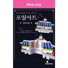 유니아트 유치원만들기 포일아트 만들기 세종대왕 all+70432sZ