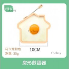 桃園出貨 新款煎蛋模具愛心形荷包蛋模型創意煎蛋器不沾煎餅模具矽膠飯糰模具, 馬卡龍粉色--房子形煎蛋器, 1個