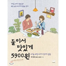 둘이서 맛있게 5900원 : 우리를 위한 초저가 럭셔리 집 밥, 더디쉬 저, 스노우폭스북스
