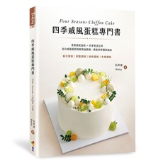 Baking29 四季戚風蛋糕專門書