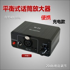 48V電容麥克風幻象電源放大器 - 支援電容麥、動圈麥, 單放大器