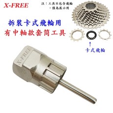 X-FREE【卡式 有軸 飛輪】拆卸套桶 合金鋼 硬化熱處理 拆飛輪工具【A09-05】, 1個