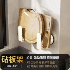 吸盤鍋蓋架 廚房置物架 鍋蓋收納架 免打孔壁掛式 菜板砧板收納 鍋具收納架 廚房收納, 1個, 吸盤式-砧板鍋蓋架【奶白色】