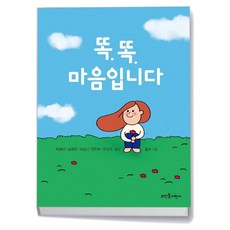 뜨인돌어린이 똑똑 마음입니다, 상세 설명 참조, 상세 설명 참조