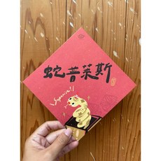 蛇普萊斯 surprise 2025 蛇年春聯斗方，新年裝飾明信片二合一, 1個, 春聯本人