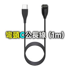GARMIN 智慧手錶 USB充電轉接線, 1個, 彎頭C公長線(1m)