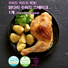 [수비드마켓] 수비드 닭다리스테이크 (300g이상), 1개, 300g